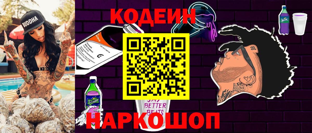 Codein напиток Lean (лин) Ржев