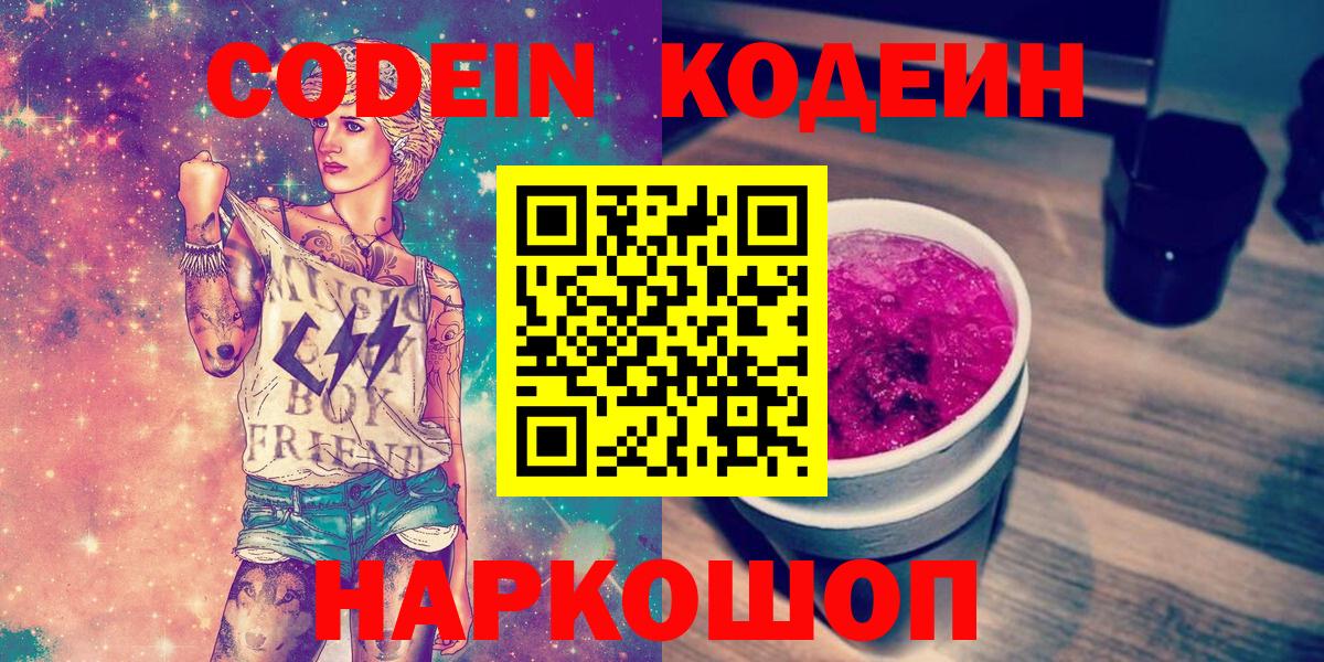 Кодеиновый сироп Lean Purple Drank  Вход с VPN  Ржев  Codein напиток Lean (лин) 