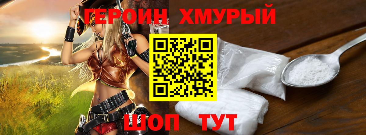 ГЕРОИН хмурый Ржев